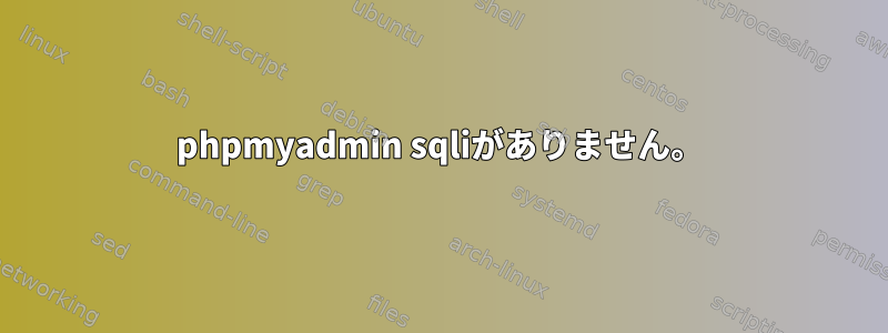 phpmyadmin sqliがありません。