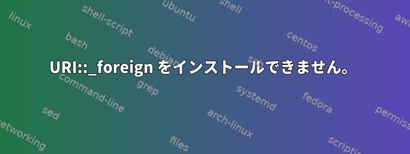 URI::_foreign をインストールできません。