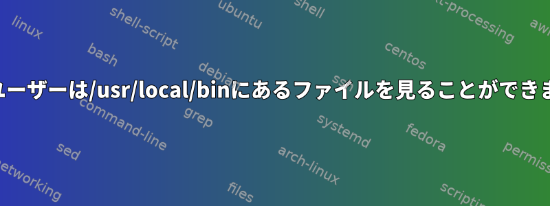 一部のユーザーは/usr/local/binにあるファイルを見ることができません。