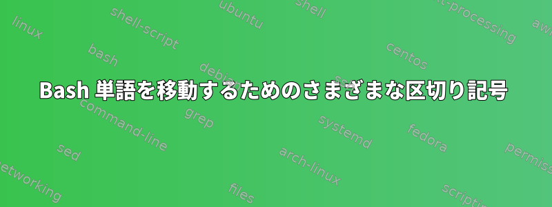 Bash 単語を移動するためのさまざまな区切り記号