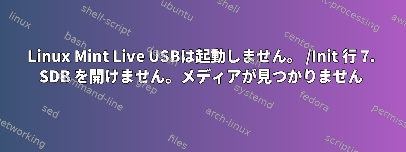 Linux Mint Live USBは起動しません。 /Init 行 7. SDB を開けません。メディアが見つかりません