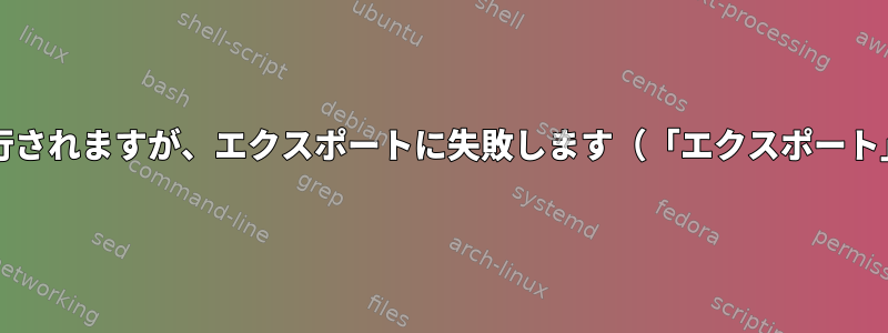 特定のbash機能が実行されますが、エクスポートに失敗します（「エクスポート」も失敗しません）。