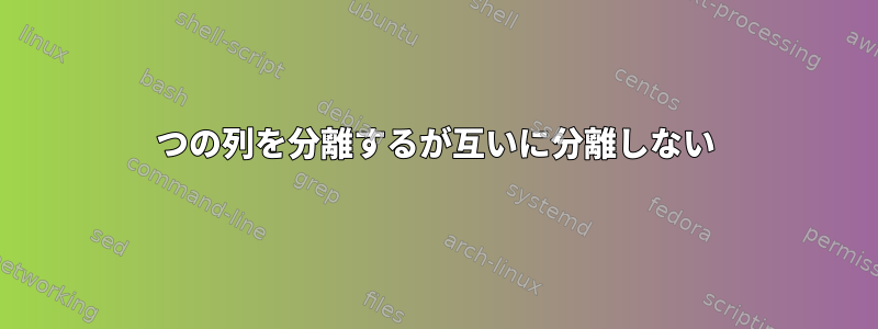 2つの列を分離するが互いに分離しない