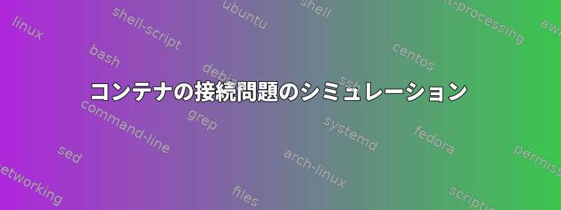 コンテナの接続問題のシミュレーション