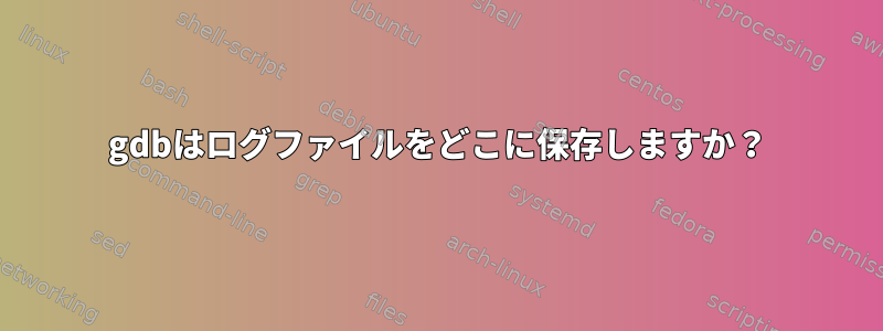 gdbはログファイルをどこに保存しますか？