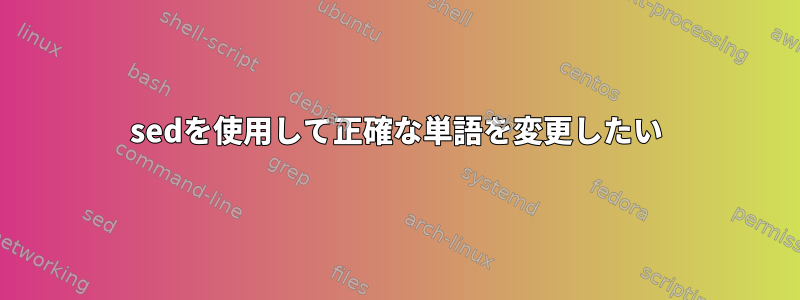 sedを使用して正確な単語を変更したい