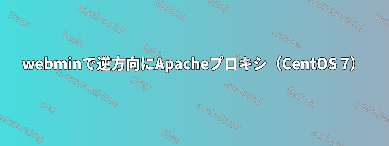 webminで逆方向にApacheプロキシ（CentOS 7）