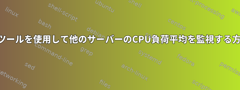 monitツールを使用して他のサーバーのCPU負荷平均を監視する方法は？