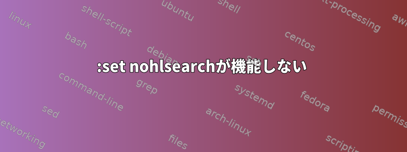 :set nohlsearchが機能しない