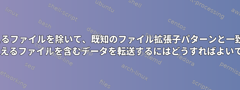 100 MBを超えるファイルを除いて、既知のファイル拡張子パターンと一致する100 MBを超えるファイルを含むデータを転送するにはどうすればよいですか？