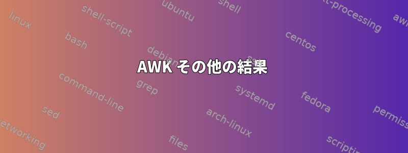 AWK その他の結果