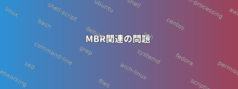 MBR関連の問題