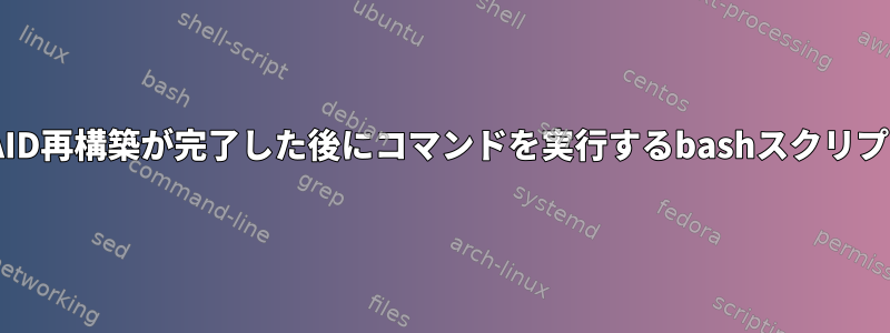 RAID再構築が完了した後にコマンドを実行するbashスクリプト