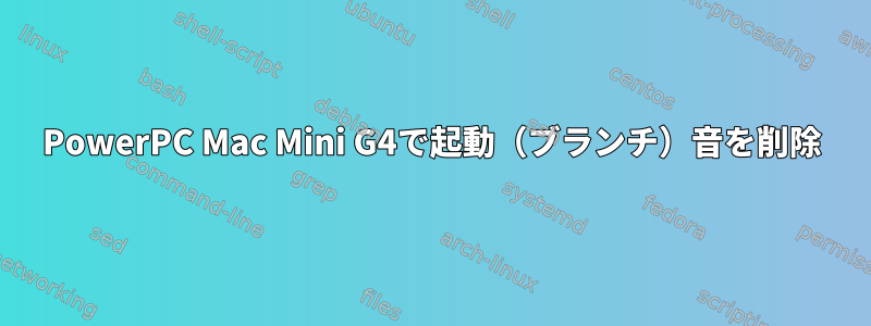 PowerPC Mac Mini G4で起動（ブランチ）音を削除