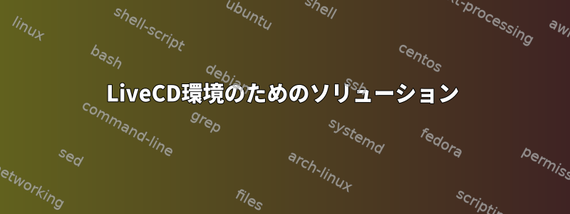 LiveCD環境のためのソリューション