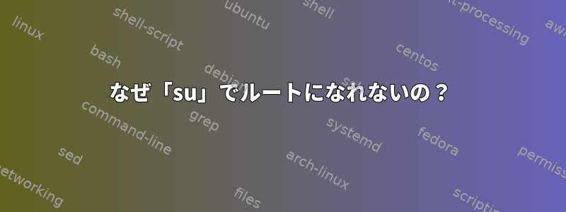 なぜ「su」でルートになれないの？