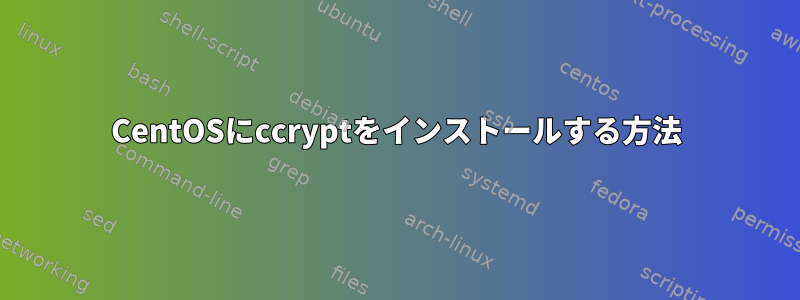 CentOSにccryptをインストールする方法