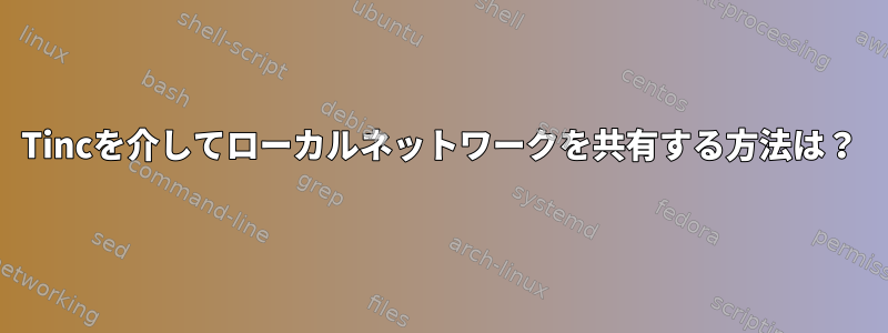 Tincを介してローカルネットワークを共有する方法は？