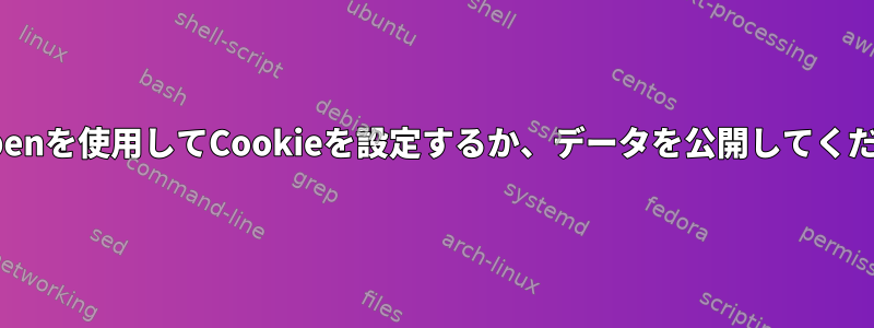 xdg-openを使用してCookieを設定するか、データを公開してください。