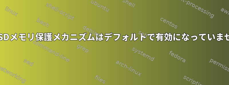 OpenBSDメモリ保護メカニズムはデフォルトで有効になっていませんか？