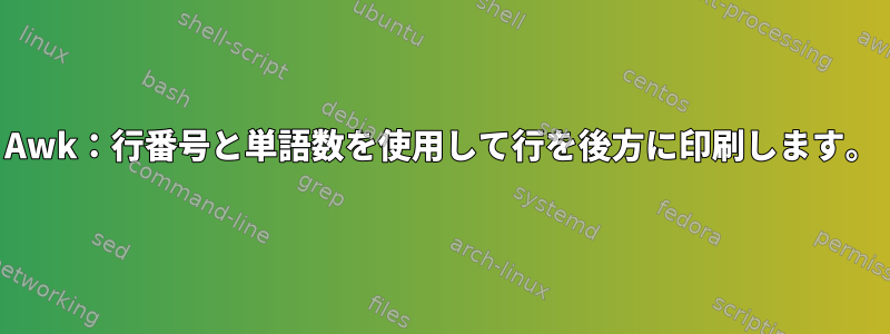 Awk：行番号と単語数を使用して行を後方に印刷します。