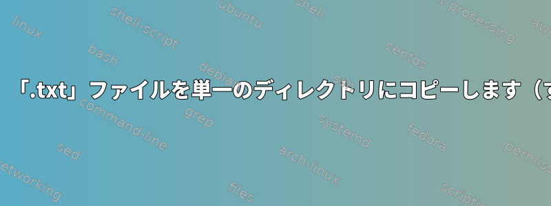 Rsyncおよびcpコマンドは、「.txt」ファイルを単一のディレクトリにコピーします（すでに存在する場合のみ）。