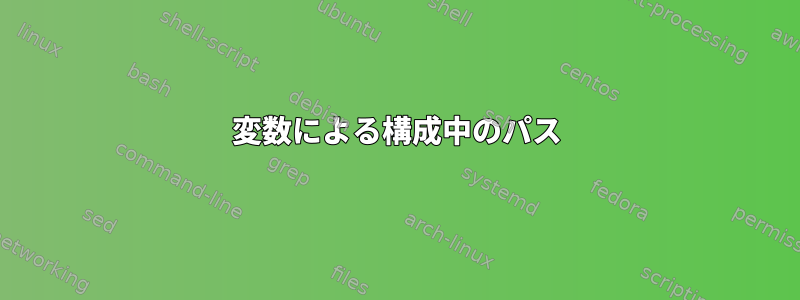 変数による構成中のパス