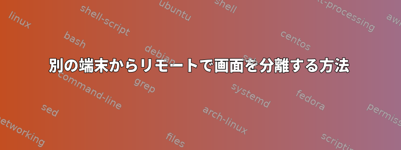 別の端末からリモートで画面を分離する方法