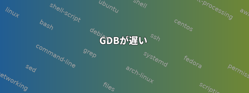 GDBが遅い