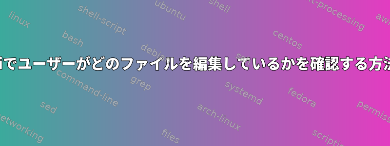 viでユーザーがどのファイルを編集しているかを確認する方法