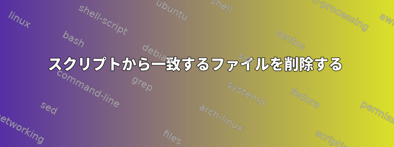 スクリプトから一致するファイルを削除する