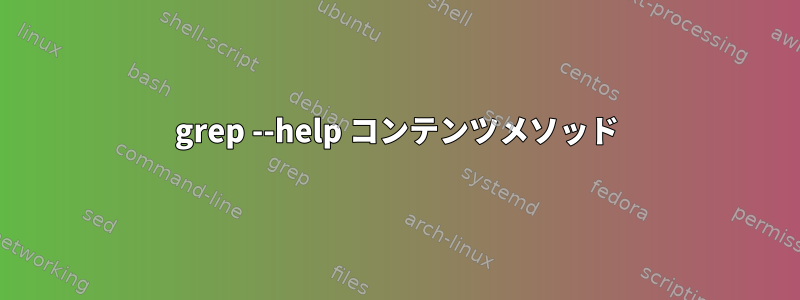 grep --help コンテンツメソッド