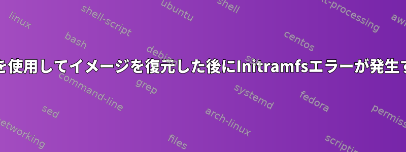 ddを使用してイメージを復元した後にInitramfsエラーが発生する