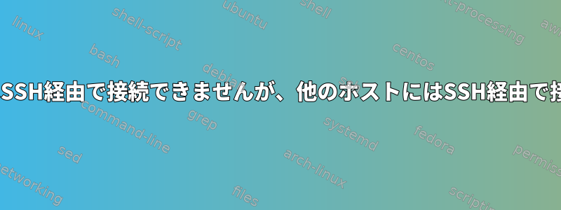 localhostにはSSH経由で接続できませんが、他のホストにはSSH経由で接続できます。