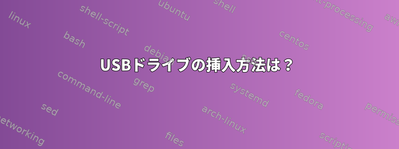 USBドライブの挿入方法は？