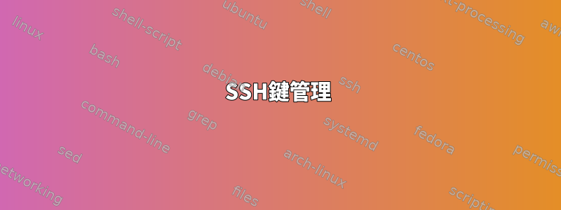 SSH鍵管理