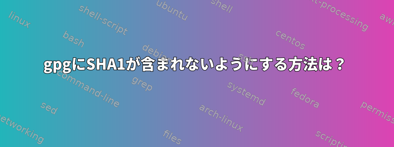 gpgにSHA1が含まれないようにする方法は？