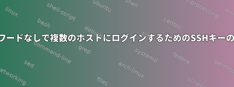 パスワードなしで複数のホストにログインするためのSSHキーの設定