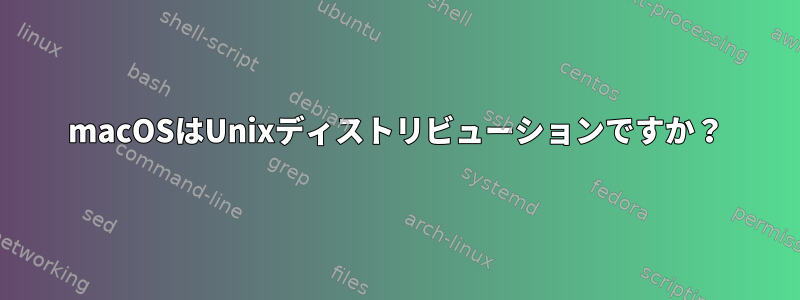 macOSはUnixディストリビューションですか？