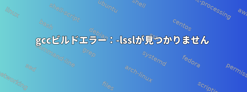 gccビルドエラー：-lsslが見つかりません