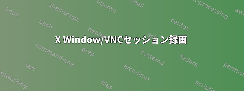 X Window/VNCセッション録画