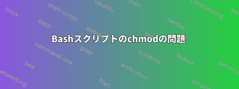 Bashスクリプトのchmodの問題