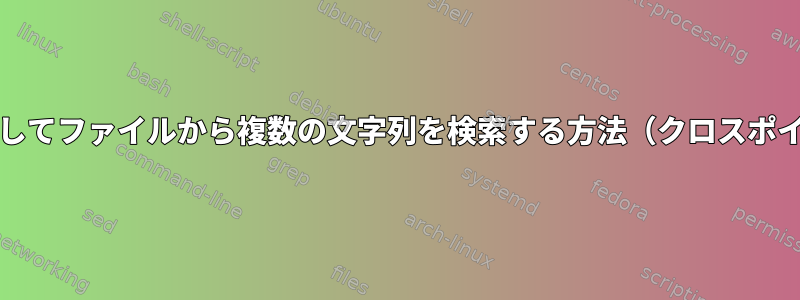 grepを使用してファイルから複数の文字列を検索する方法（クロスポイント検索）