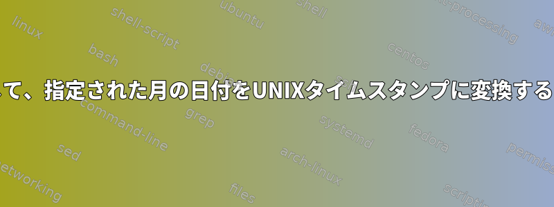 Busyboxツールのみを使用して、指定された月の日付をUNIXタイムスタンプに変換するにはどうすればよいですか？