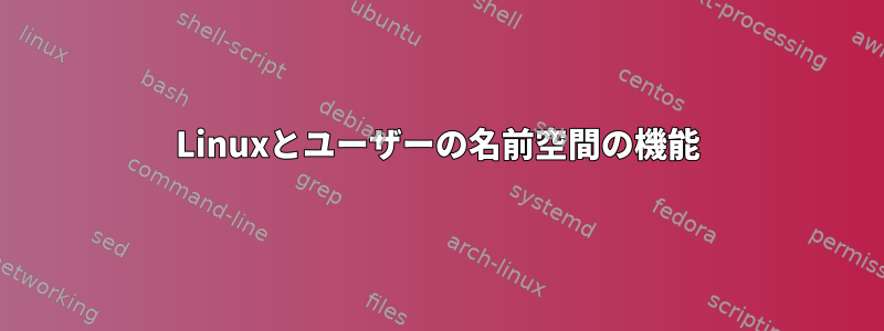 Linuxとユーザーの名前空間の機能