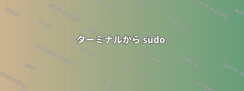 ターミナルから sudo