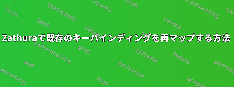 Zathuraで既存のキーバインディングを再マップする方法