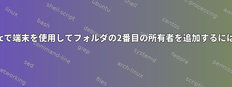 Macで端末を使用してフォルダの2番目の所有者を追加するには？