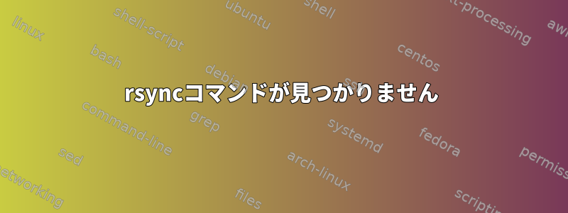 rsyncコマンドが見つかりません