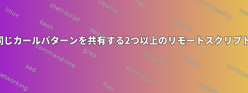 重複せずに同じカールパターンを共有する2つ以上のリモートスクリプトを実行する